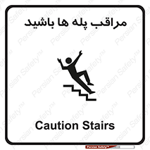 تابلوی ایمنی مراقب پله ها باشید – طرح 10572