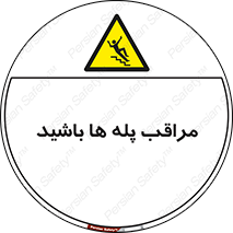 Stairs , مواظب , خطر , 
