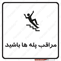 Stairs , مواظب , خطر , 