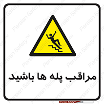 Stairs , مواظب , خطر , 