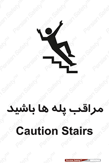 تابلوی ایمنی مراقب پله ها باشید – طرح 10572