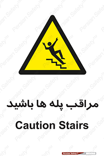 Stairs , مواظب , خطر , 