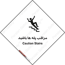 Stairs , مواظب , خطر , 