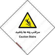 Stairs , مواظب , خطر , 
