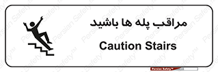 Stairs , مواظب , خطر , 