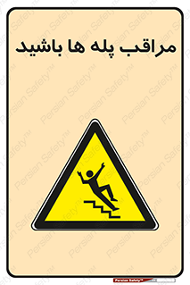 Stairs , مواظب , خطر , 