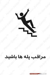 Stairs , مواظب , خطر , 