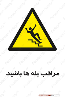 Stairs , مواظب , خطر , 