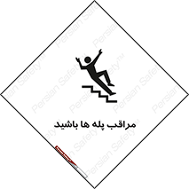 Stairs , مواظب , خطر , 