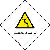 Stairs , مواظب , خطر , 