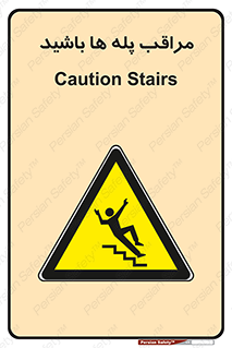 Stairs , مواظب , خطر , 