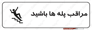Stairs , مواظب , خطر , 