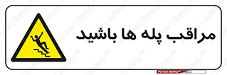 Stairs , مواظب , خطر , 