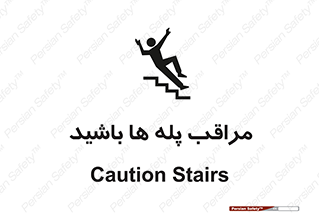 تابلوی ایمنی مراقب پله ها باشید – طرح 10572