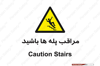 Stairs , مواظب , خطر , 