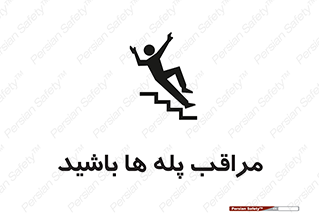 تابلوی ایمنی مراقب پله ها باشید – طرح 10572