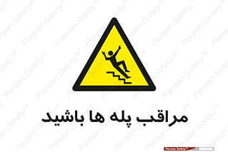Stairs , مواظب , خطر , 