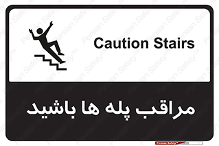 Stairs , مواظب , خطر , 
