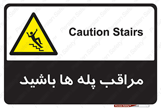 Stairs , مواظب , خطر , 