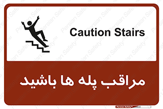تابلوی ایمنی مراقب پله ها باشید – طرح 10572