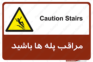 Stairs , مواظب , خطر , 