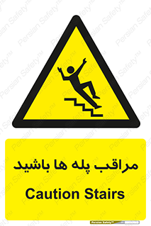 Stairs , مواظب , خطر , 