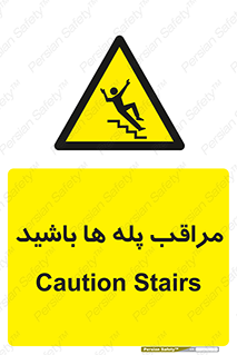 Stairs , مواظب , خطر , 