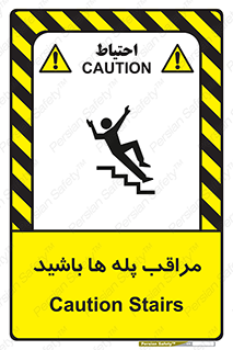تابلوی ایمنی مراقب پله ها باشید – طرح 10572