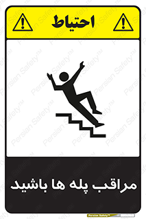 Stairs , مواظب , خطر , 
