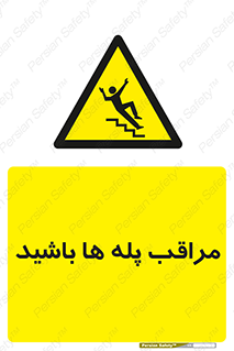 Stairs , مواظب , خطر , 