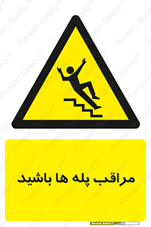 Stairs , مواظب , خطر , 
