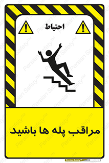 Stairs , مواظب , خطر , 