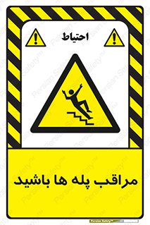 Stairs , مواظب , خطر , 