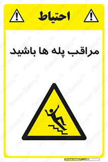 Stairs , مواظب , خطر , 