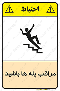 تابلوی ایمنی مراقب پله ها باشید – طرح 10572