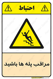 Stairs , مواظب , خطر , 