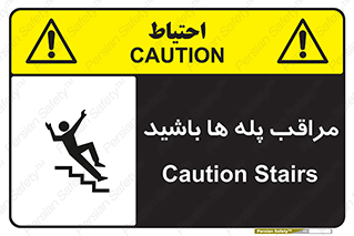 تابلوی ایمنی مراقب پله ها باشید – طرح 10572