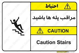 Stairs , مواظب , خطر , 