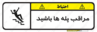 Stairs , مواظب , خطر , 
