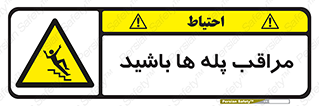 Stairs , مواظب , خطر , 