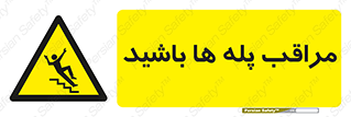 Stairs , مواظب , خطر , 