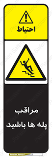 Stairs , مواظب , خطر , 