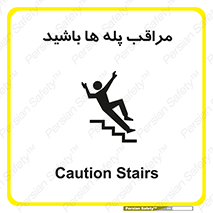 تابلوی ایمنی مراقب پله ها باشید – طرح 10572