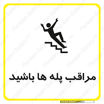 Stairs , مواظب , خطر , 