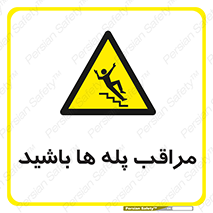 Stairs , مواظب , خطر , 