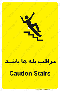 Stairs , مواظب , خطر , 