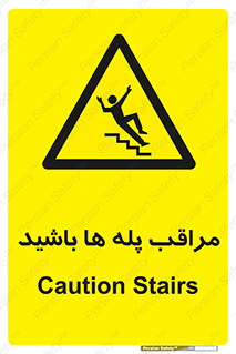 Stairs , مواظب , خطر , 