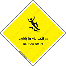 Stairs , مواظب , خطر , 