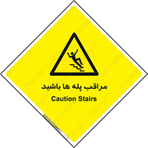 Stairs , مواظب , خطر , 