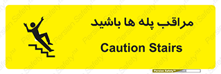 Stairs , مواظب , خطر , 